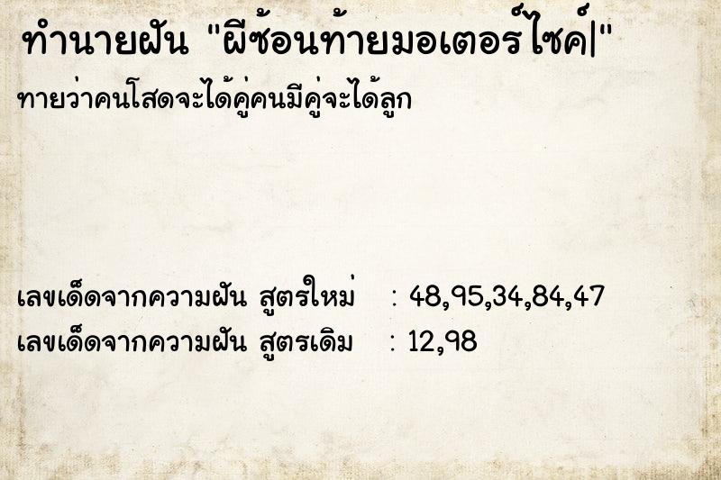 ทำนายฝันทำนายฝันผีซ้อนท้ายมอเตอร์ไซค์|